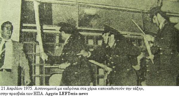21 Απρ. 1975. Συγκρούσεις, εισβολή διαδηλωτών σε αμερικάνικη Πρεσβεία &amp; προαύλιο της Βουλής. 
lefteria-news.blogspot.gr/2014/04/21-197…