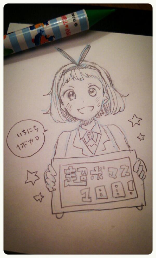 出先なのでアナログですが…!明日ボマスの方ファイトです! #1日1ボカロ 