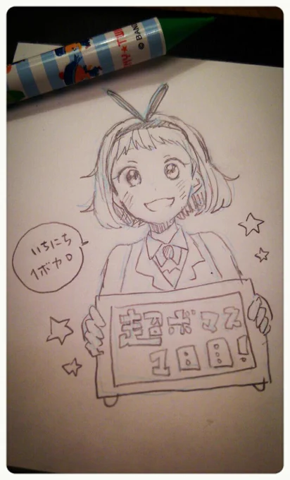 出先なのでアナログですが…!明日ボマスの方ファイトです! #1日1ボカロ 