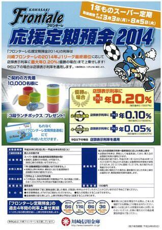 川崎フロンターレ Twitterissa 川崎信用金庫様と言えば大人気の川崎信用金庫フロンターレ応援定期預金 なんとリーグの最終順位によって利率が変動するんです 営業 J Toku Frontale Http T Co Atn0ee4osp