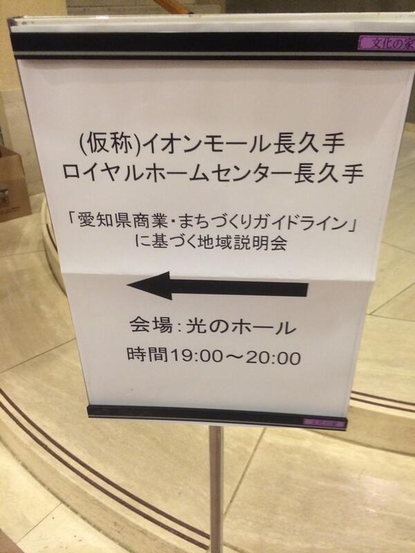 田崎あきひさ 仮称 イオンモール長久手ロイヤルホームセンター長久手の地域説明会へ 会場満席 リニモ長久手古戦場駅すぐ北 長久手中央土地区画整理地内590平米の敷地面積に店舗面積平米の計画 開店予定日は来春だそうです 映画館も計画 Http 田崎あきひさ 仮称 イオンモール長久手ロイヤルホームセンター長久手の地域説明会へ 会場満席 リニモ長久手古戦場駅すぐ北 長久手中央土地区画整理地内590平米の敷地面積に店舗面積平米の計画 開店予定日は来春だそうです 映画館も計画 Http