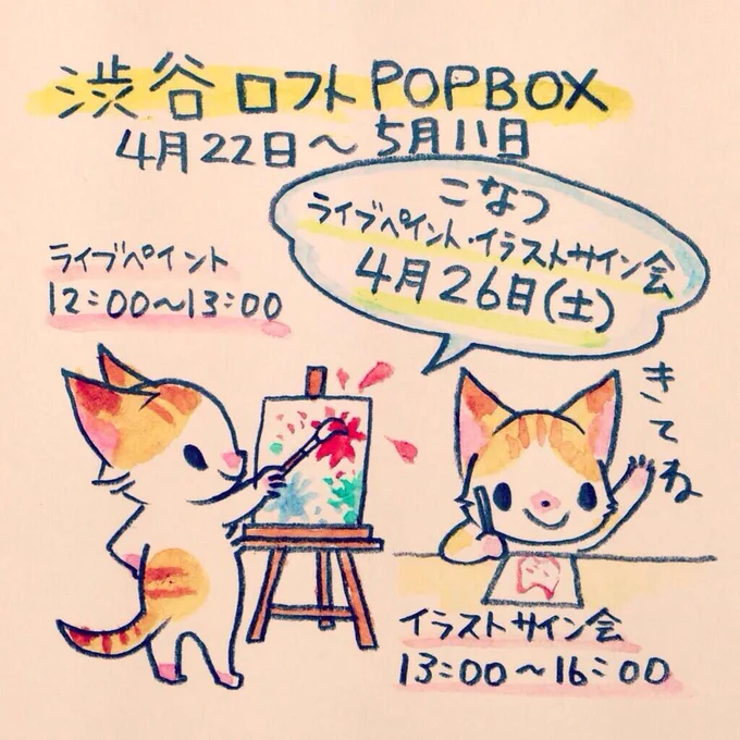 明日26日(土)は渋谷ロフトPOPBOXでこなつのライブペイント+イラストサイン会を行います。12:00〜16:00に行います。詳細はこちら→ぜひ遊びに来てください! 