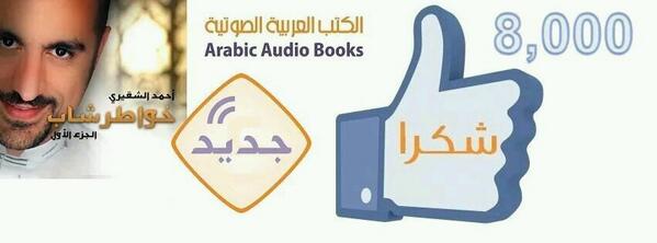 Masmoo3's tweet photo. شكرا لمتابعين صفحة #مسموع على  #الفيسبوك .. نعتز بكم ونستمر معكم.  كتبنا الصوتية هي بداية لنقلة نوعية للكتب العربية http://t.co/D9UXsG3Nrh