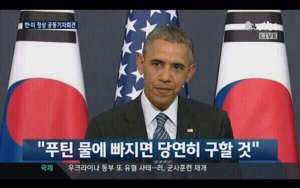 woodyh98's tweet photo. 오바마에게 푸틴이 물에 빠지면 구할 거냐고 물은 게 미국 ABC 기자였다고? 우리 정부와 대통령의 세월호 사건 무대응을 비꼬는지도 모르고, 박근혜는 그 질문 들으며 웃었고? 아이고야. 진짜 이 할머니 어찌할꼬. http://t.co/xaqgosxU8Y