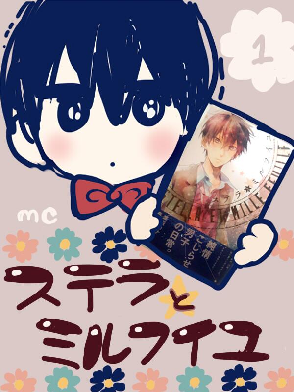 渡辺カナ おしらせ ４月２５日にステラとミルフイユ１巻発売してます よろしくおねがいいたします 表紙デザインも帯もとてもかわいい O O Http T Co Hsm1ivgaux