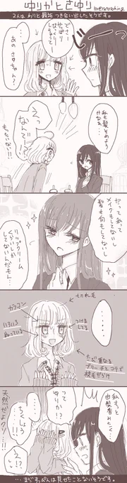 ゆりかとさゆり その2 ゆりまんがだよ～ #fkoma 