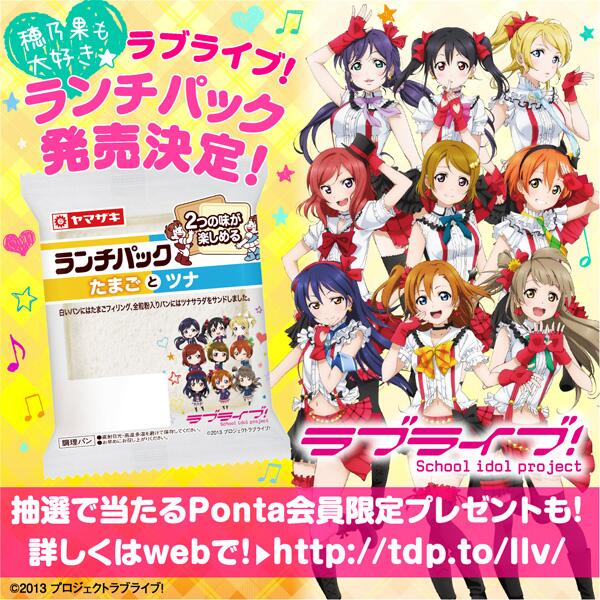 ローソン Pa Twitter 4月29日発売 ローソン限定ラブライブ ランチパックが登場 味は人気のツナとたまごです 合わせてpontaキャンペーンも実施するみたいですよ 詳しくはこちら Http T Co Vbnymnv1fp Lovelive Http T Co Hiljtlzdiz