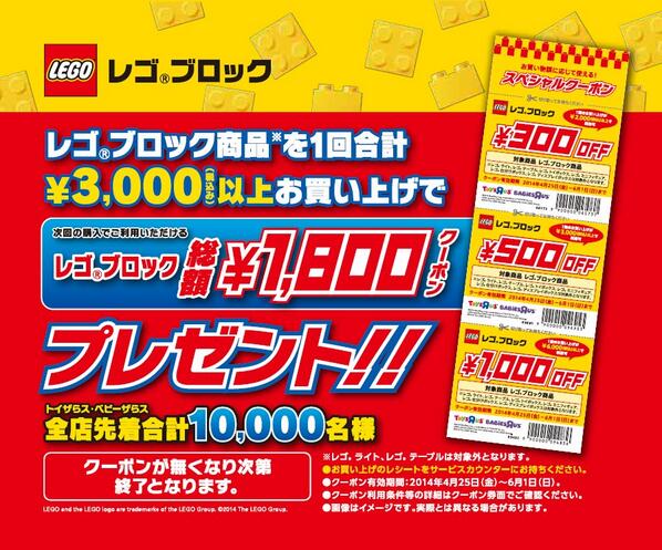 トイザらス公式 Twitterren レゴ ブロック商品を1回合計 3 000以上お買い上げで総額 1 800のレゴ ブロックスペシャルクーポンプレゼント 全店合計先着順ですので お早目に Lego レゴ トイザらス Http T Co Ejil4amykx