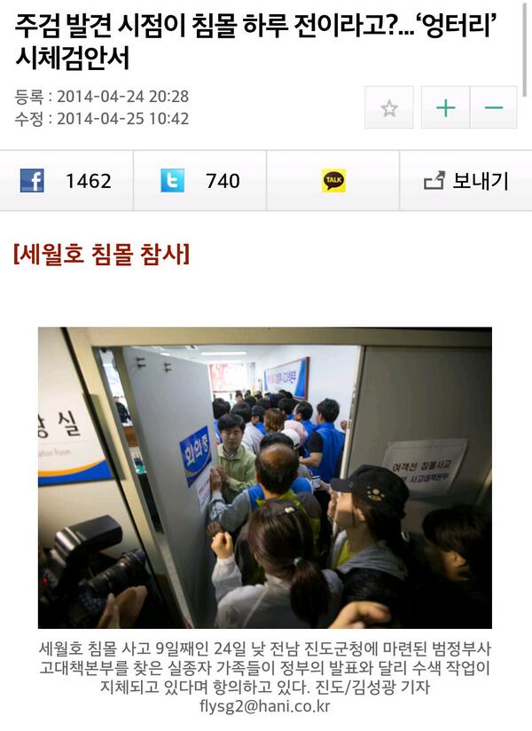 주검 발견 시점이 침몰 하루 전? 살인 저지른 정부는 증거인멸 중…국립과학수사연구원 등이 사망자들의 ‘시체검안서’도 허술하게 작성. 은폐와 조작의 절정 goo.gl/VEYue2 #바꾸세 #유권소