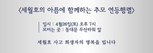 <세월호의 아픔에 함께하는 추모 연등행렬> 오늘(26일) 저녁7시 동대문 두산타워 앞에서 모입니다. 법륜스님은 연등행렬의 맨 마지막 꼬리 부분에서 걷습니다. 스님의 뒤를 이어 참회의 길을 함께 걸읍시다