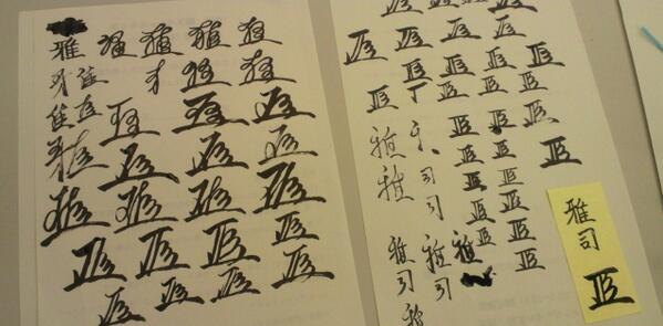 福井市立郷土歴史博物館 花押の作り方を指導できる 希少な学芸員が当館にはおりますw Rt Mie Pref Museum おぉぉぉ すごい Rt Fukuihistory こんなふうに皆さんいろいろ考えて作ってらっしゃいます カッコイイ Http T Co Wb699f2bt0 Twitter