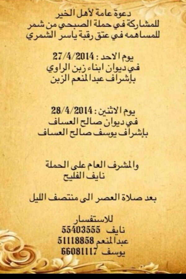 Group_altanaya's tweet photo. دعوه عامه لأهل الخير
للمشاركة في #حملة_الصبحي من #شمر

للمساهمة في #عتق_رقبة_ياسر_الشمري
- http://t.co/DNULwbykSl