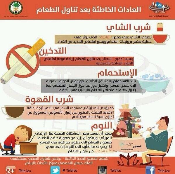 NaifAlMatrafi's tweet photo. العادات الخاطئة بعد تناول الطعام
#التثقيف_الصحي
#التمريض http://t.co/ulzhAhEvia