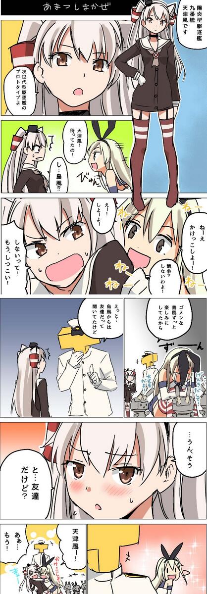 脳内鎮守府ショート劇場「あまつしまかぜ」