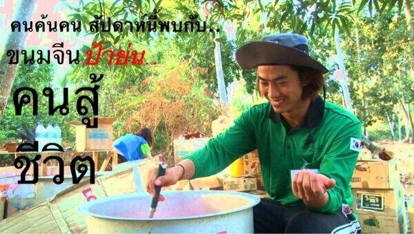 praw_taecyeon's tweet photo. SaiikkKARN: คนค้นฅน สัปดาห์นี้พบกับ ขนมจีนป้าย่น คนสู้ชีวิต เฮ้อออ.. #พฤติกรรมที่ยากจะเข้าใจของผู้ชายบ่ายสอง http://t.co/VSgHL6aIHG"