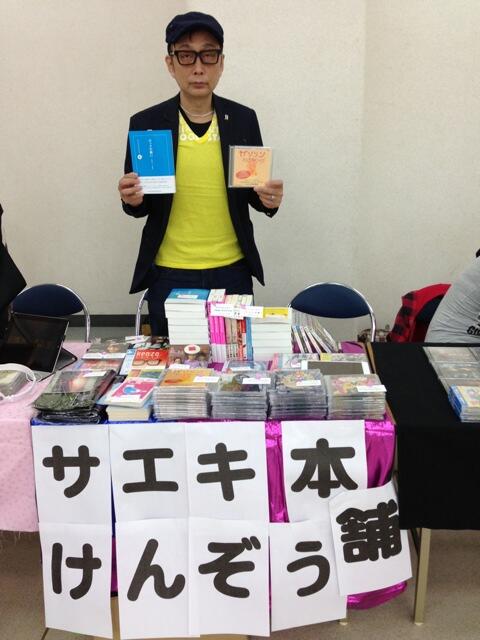 M3参加の「サエキけんぞう」さん関連ツイート 2014.4.27 Togetter [トゥギャッター]