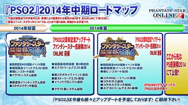 Uzivatel Phantasystaronline2 Na Twitteru 超 Pso2 放送局 第19回放送中 2014年中期ロードマップを公開 オフラインイベントともにweb連動イベント ファンタシースター感謝祭2014online 前編 後編でお楽しみください 新要素も続々 Pso2 Http T Co