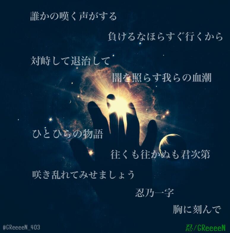 Greeeen歌詞画配信中 さっき載せた画像にミスがあったのでもう一度 忍 Greeeen 歌詞画作りました 歌詞や漢字があっているかわからないので間違っていたら教えてください Http T Co Yv3d6cpyy1 Twitter