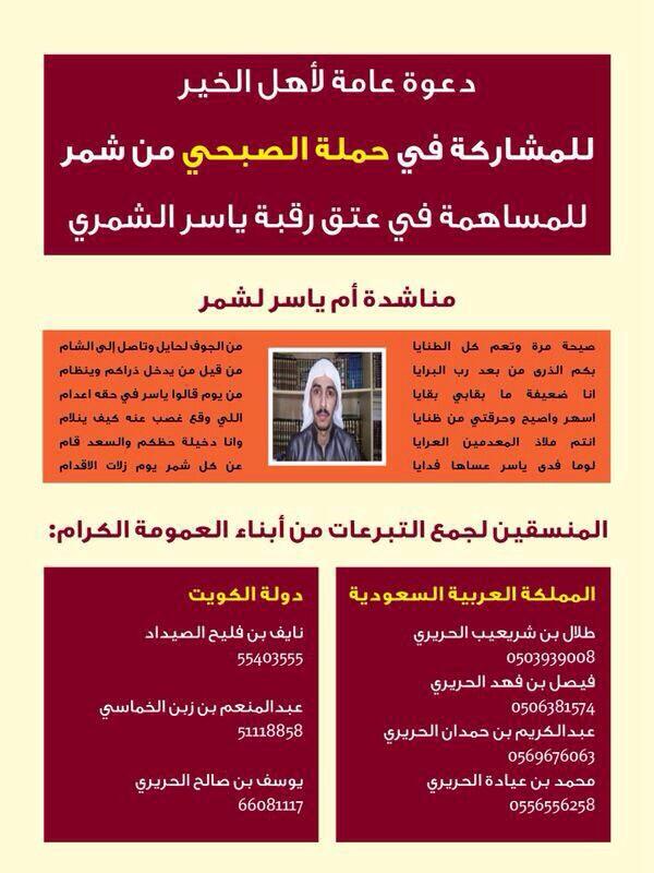 Talol2007's tweet image. المشاركة حق وواجب اجتماعي 
نفخر بالمشاركة في اعتاق رقبة 
ياسر الشمري.
#حملة_الصبحي