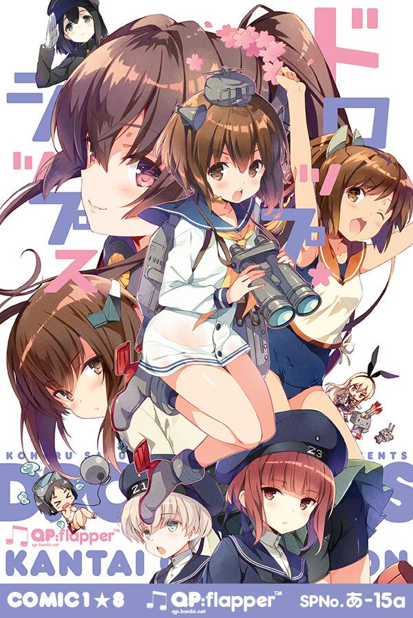 小原トメ太 Qp Flapper Comic1 8 Qp Flapper あ 15a 新刊とクリアファイルのセット 艦これオールキャラ全年齢向け本です 天体のメソッドとgf 仮 も少々 よろしくお願いします O Http T Co Mpri4napd9