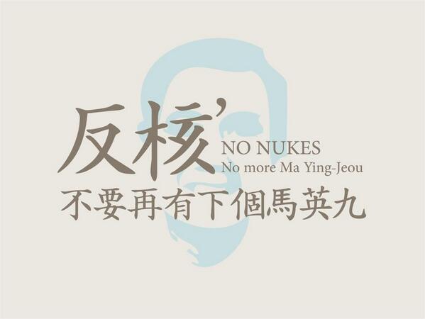 gjtaiwan's tweet photo. 反核，不要再有下一個馬英九。 http://t.co/m3NdsxE2RW