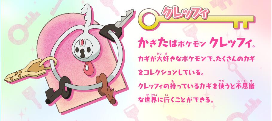 破壊の繭とディアンシー ピカチュウ これなんのカギ 登場ポケモン クレッフィ クレッフィの持っている鍵を使うと不思議な 世界に行くことができるぞ T Co W3vzavcct5 Twitter