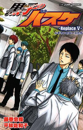 ｊｕｍｐ ｊ ｂｏｏｋｓ編集部 待望の小説第5巻 黒子のバスケ Replace ふぞろいのエースたち 5月2日 金 発売 本日 カバー 特典 リバーシブルカバー イラストを解禁 Http T Co Auwt3xpgfo 黒子のバスケ Http T Co Mibhi4kjun Twitter