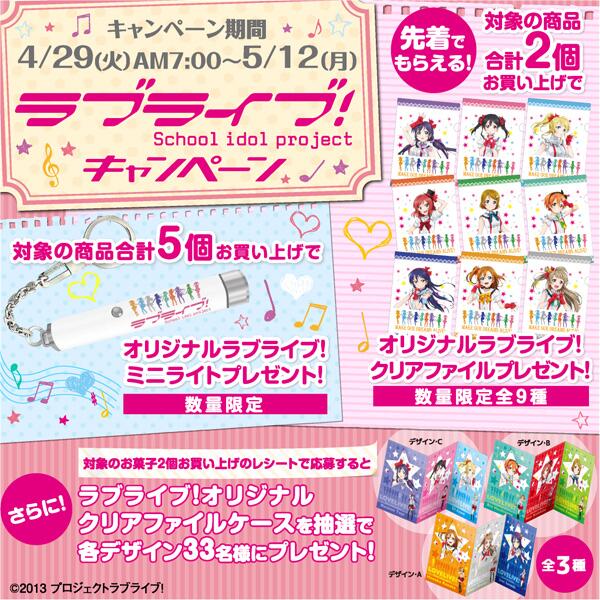 ローソン 予告 ローソン ラブライブ キャンペーン 明日am7 00 対象のお菓子ご購入で 数量限定のオリジナルクリアファイルやミニライトをプレゼント 詳しくはこちら Http T Co Vbnymnv1fp Lovelive Http T Co Ainlxu00jh