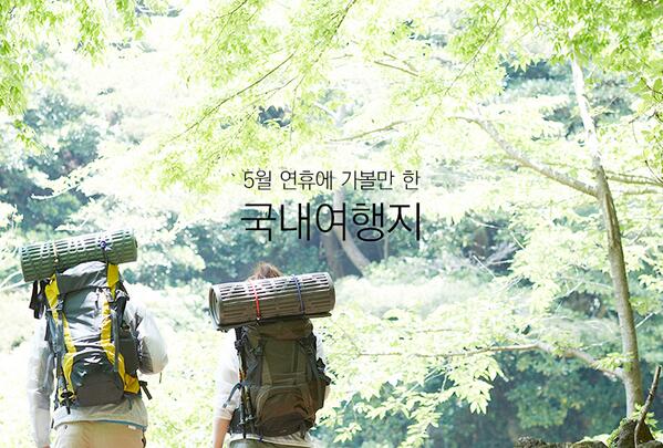 5월 황금연휴에 어디로 여행가시나요?
아직 못 정하셨다면 가로림만조력이 추천하는 국내여행지를 확인해보세요!
bit.ly/1k1v6OI