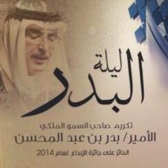 الكويت تكرم الامير بدر بن عبدالمحسن
الحائز على جائزة الابداع لعام ٢٠١٤