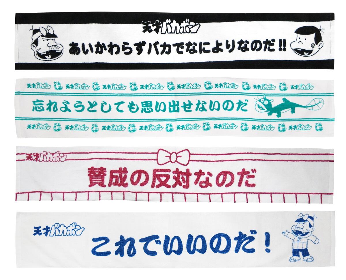 ブレイク公式 Ar Twitter 天才バカボン 既に登場中の店舗さまもある 天才バカボン名言 タオル ですが大好評のようでっす これでいいのだ を含めたパパの名言をご紹介させていただいております Gwはお近くのゲームセンターに急げ W 天才バカボン Http ブレイク公式 Ar Twitter 天才バカボン 既に登場中の店舗さまもある 天才バカボン名言 タオル ですが大好評のようでっす これでいいのだ を含めたパパの名言をご紹介させていただいております Gwはお近くのゲームセンターに急げ W 天才バカボン Http