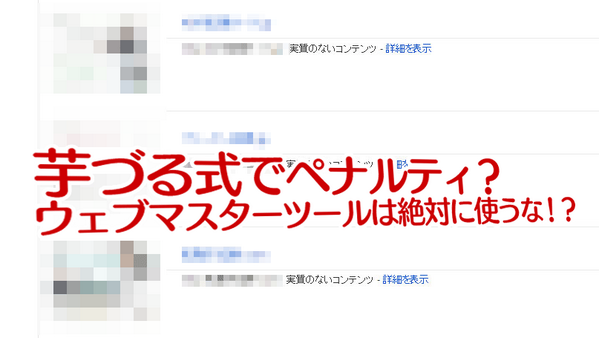 afilog's tweet photo. 芋づる式でペナルティ？ウェブマスターツールは絶対に使うな！？【実体験】 | アフィログ｜外国人がアフィリエイトに挑戦した記録http://t.co/PVY1NlHtOL … #アフィリエイト #SEO　 http://t.co/W1qquUtbAa