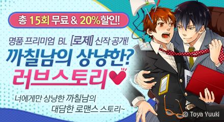 comic_plus's tweet image. 명품 프리미엄 BL [로제] 신작 공개! &amp;lt;까칠남의 상냥한? 러브스토리 ♥&amp;gt; bit.ly/1mQL5pd 너에게만 상냥한 까칠남의 대담한 로맨스~ 총 15회 무료, 20%할인 ! #코믹플러스이벤트