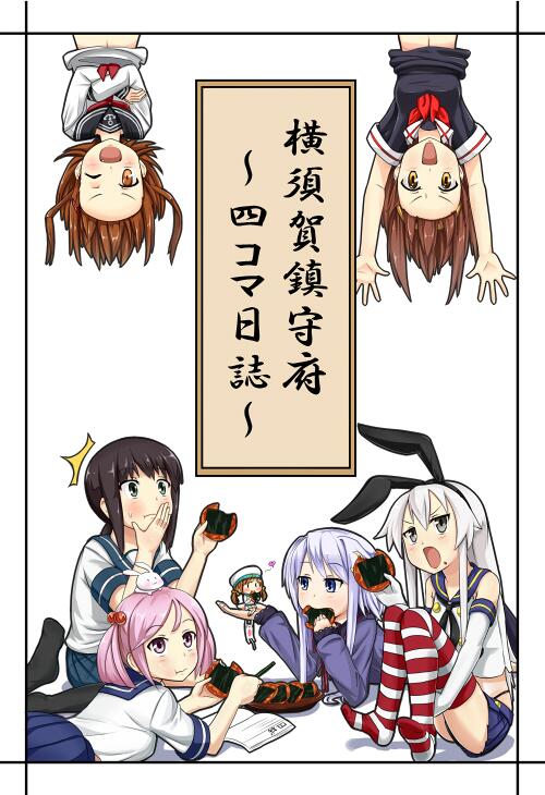 横須賀鎮守府～四コマ日誌～ | ハヱキング #pixiv http://t.co/TTdayLFWsb 