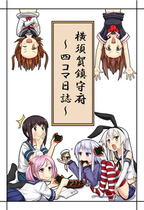 横須賀鎮守府～四コマ日誌～ | ハヱキング #pixiv http://t.co/TTdayLFWsb 
