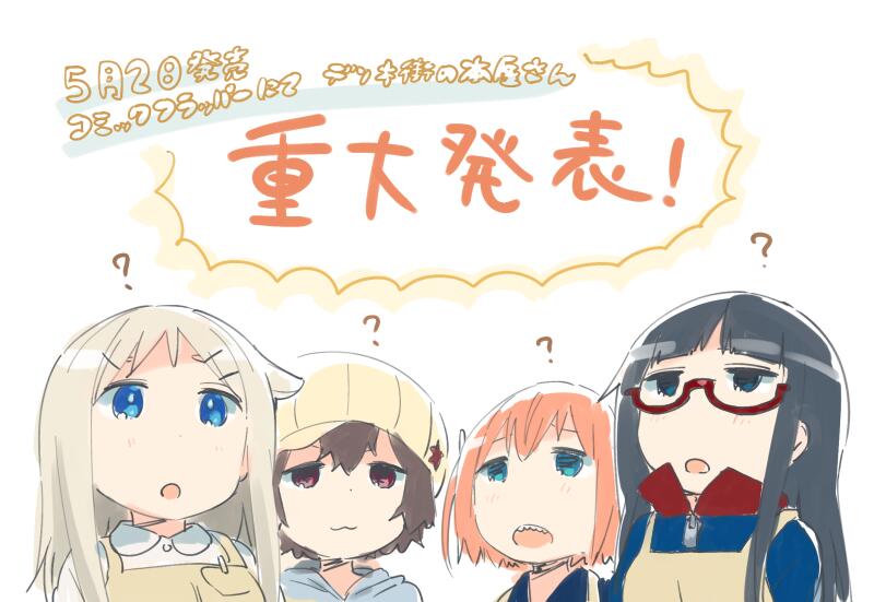 水あさと 5月2日発売のコミックフラッパー6月号にて デンキ街の本屋さん 重大発表があります よろしくお願いします Http T Co Am59pzrocs Twitter