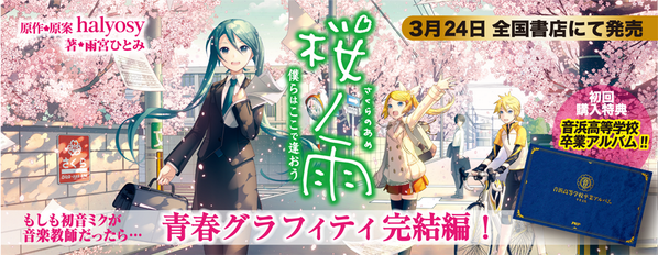 Phpコミックス ｐｈｐジュニアノベル好評発売中 ボカロ小説 桜ノ雨 シリーズの完結を記念し 桜ノ雨 音浜高校卒業式ver の特別ｐｖをアップしました W ゝ 編曲はもちろんhalyosyさん 僕らはここで逢おう ｐｖ Http T Co K54eeblxia