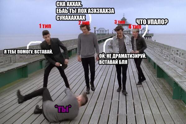 Elia_Herman1's tweet photo. #ThanksOneDirectionForChangingOurLives когда ты падаешь, твои друзья делятся на 4 типа:😹😂😂 http://t.co/TN3MkWL2JO