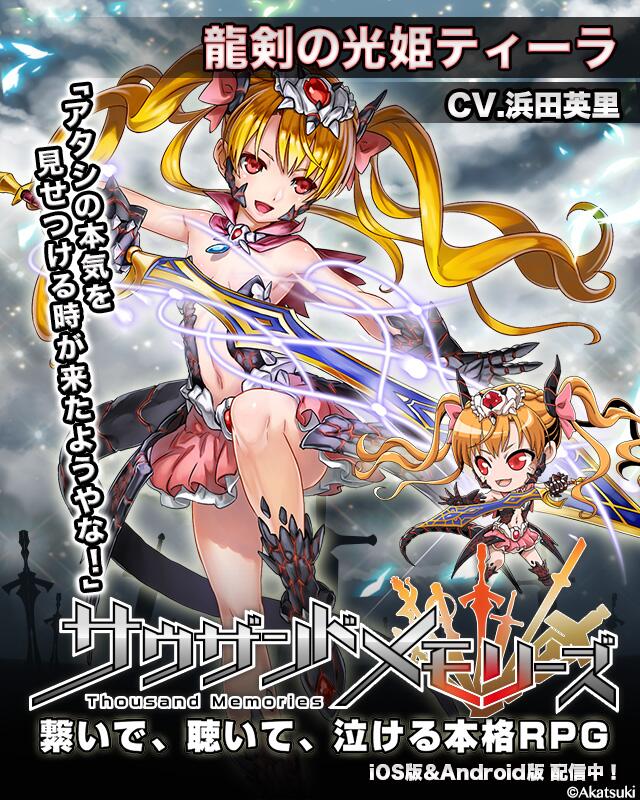 サウザンドメモリーズ公式 千メモ キャラ紹介 龍剣の光姫ティーラ Cv 浜田英里 千メモ サウザンドメモリーズ Http T Co G4kfqpr2mp Http T Co Q3ijaqo4k9 Twitter