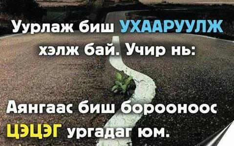 Sergelen_D's tweet photo. Үнэн үг.#fb http://t.co/XOvtkSzDjI