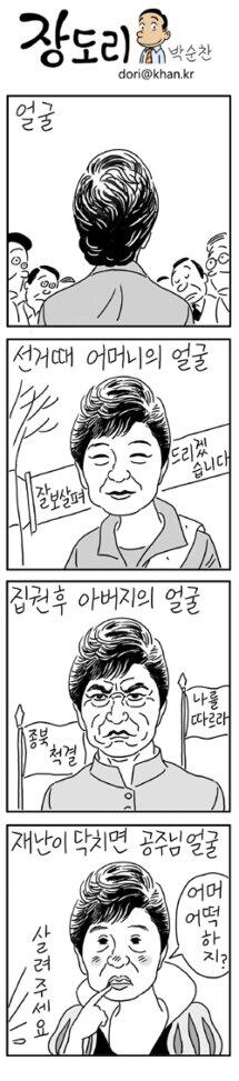[박순찬 화백의 장도리]
'박근혜 대통령의 3가지 얼굴'
●선거때 어머니의 얼굴
●집권후 아버지의 얼굴
●재난이 닥치면 공주님 얼굴