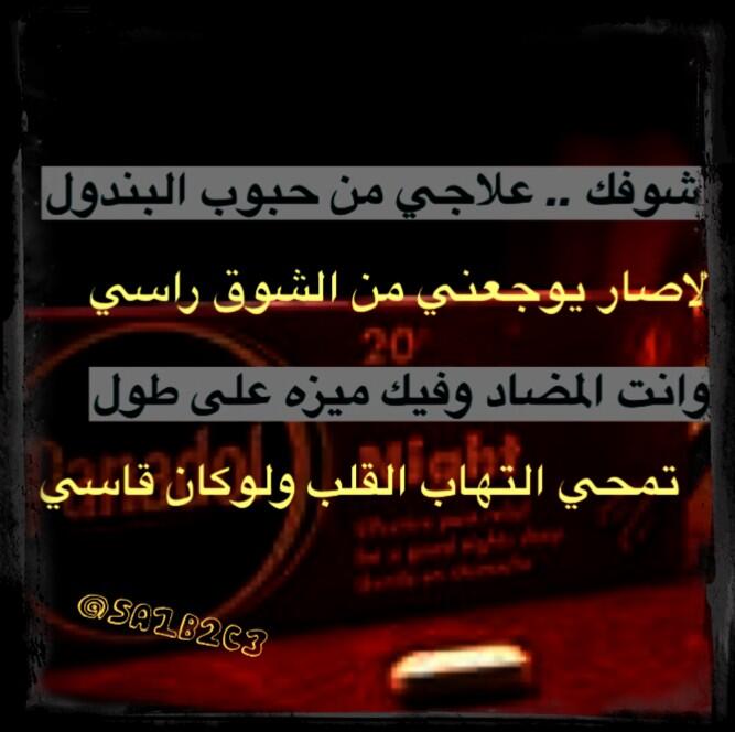 ﺎلجوهرهہ Pa Twitter شوفك علاجي من حبوب البندول لا صار يوجعني من الشوق راسي Http T Co Xrsg2mifvz