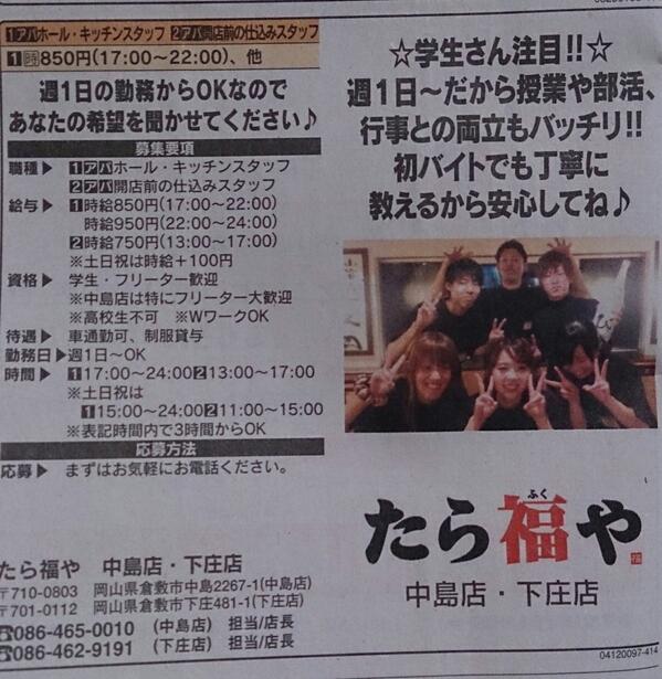 O Xrhsths たら福や 中島店 Sto Twitter 求人情報 先日アルパに掲載されました たら福や中島では人手不足によりバイトを大募集してます 気になった方086 465 0010までお願いします O ダイレクトメールでも大丈夫です Http T Co Kkwg0tmkpv O Xrhsths たら福や 中島店 Sto Twitter 求人情報 先日アルパに掲載されました たら福や中島では人手不足によりバイトを大募集してます 気になった方086 465 0010までお願いします O ダイレクトメールでも大丈夫です Http T Co Kkwg0tmkpv