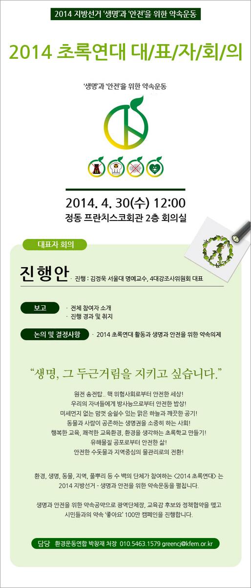 greenvote64's tweet image. 내일입니다. 4/30(수), 정동 프란치스코 회관에서 2014 초록연대 대표자회의가 열립니다. 생명과 약속을 위한 정책의제 확정하고 대표자들이 결의합니다. 많은 관심 부탁드립니다.