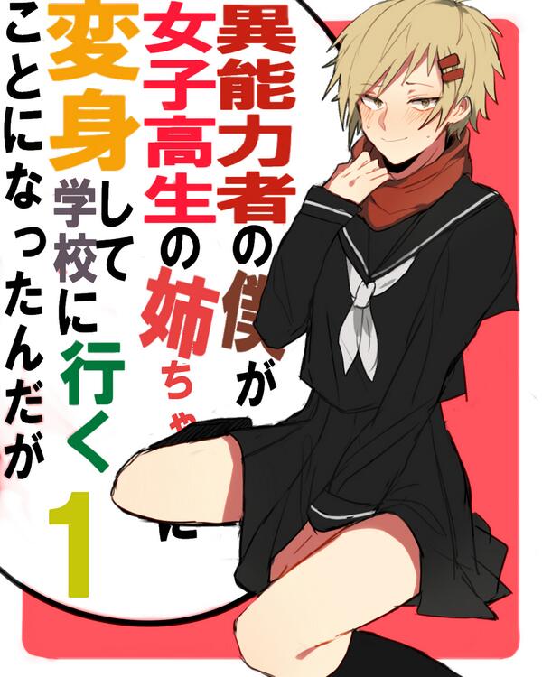 琥珀 異能力者の僕が女子高生の姉ちゃんに変身して学校に行くことになったんだが 第一巻 ５巻ネタ Http T Co G9w3j2utvk Twitter