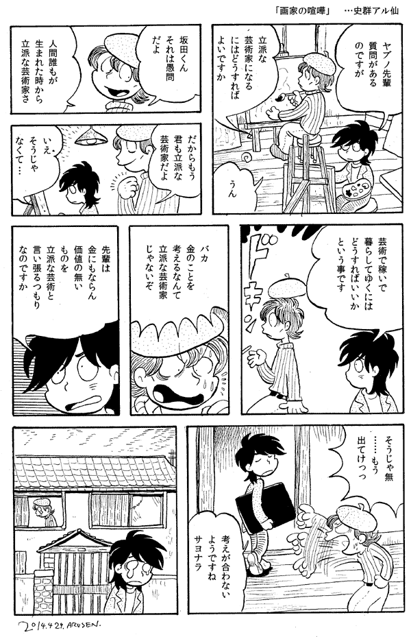 七野ワビせん V Twitter 今日の漫画 画家の喧嘩 Http T Co wrxkm0lh