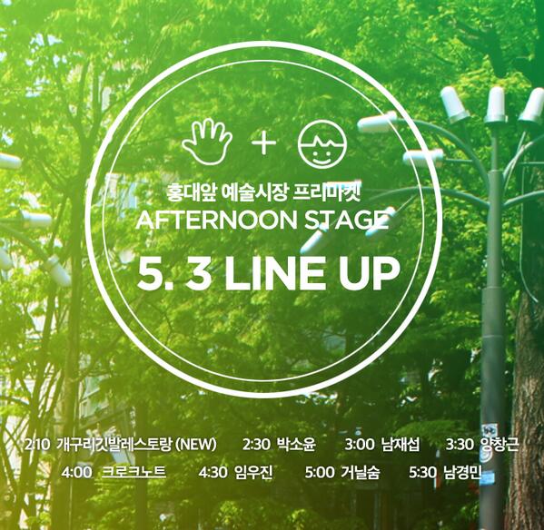 5월 3일 홍대앞 예술시장 프리마켓 애프터눈 스테이지 개구리깃발레스토랑(NEW), 박소윤, 남재섭, 양창근, 크로크노트, 임우진, 거닐숨, 남경민 
2시 10분부터 쭉!
