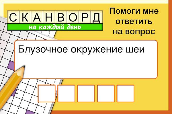2002Jull's tweet image. Играю в "#Сканворд на каждый день" #iPhone. Помогите угадать слово. itunes.apple.com/us/app/skanvor…
