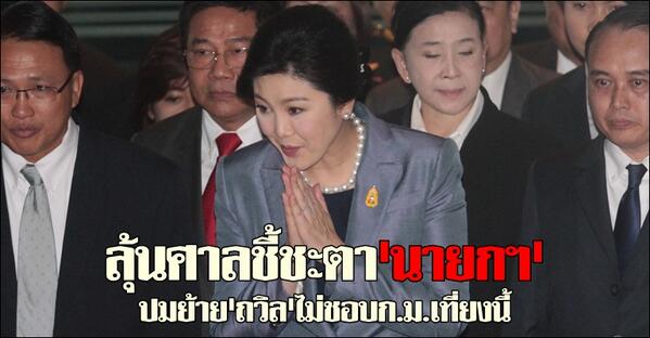 entkom's tweet photo. ลุ้นศาลชี้ชะตา'นายกฯ'ปมย้าย'ถวิล'เที่ยงนี้ #ศาลรธน. #นายกฯ #ยิ่งลักษณ��� #ถวิล #คมชัดลึก http://t.co/UgdH56XsxF http://t.co/eEaRhb0mHl