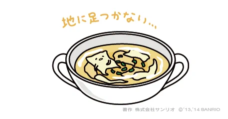 地に足つかない… 